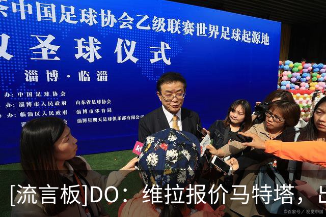 [流言板]DO：维拉报价马特塔，出价远低于水晶宫估值